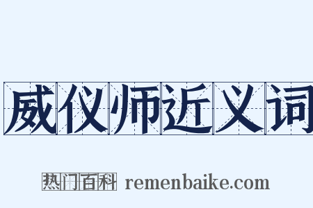 威仪师近义词是什么意思的图片